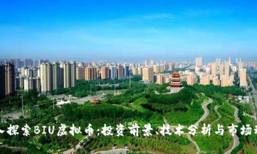 深入探索BIU虚拟币：投资前景、技术分析与市场动态