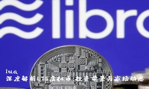lua
深度解析LTS虚拟币：投资前景与市场动态