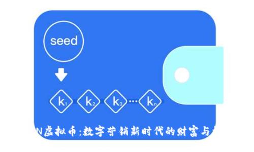MCN虚拟币：数字营销新时代的财富与机遇