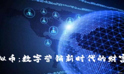 MCN虚拟币：数字营销新时代的财富与机遇