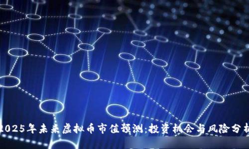 2025年未来虚拟币市值预测：投资机会与风险分析