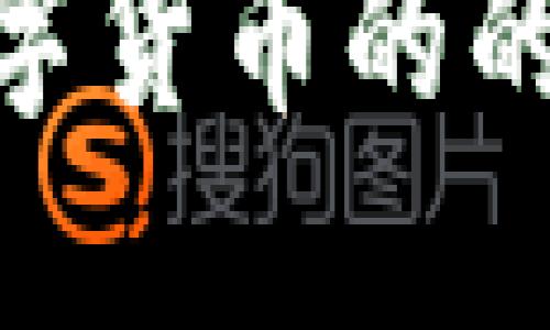 ISk虚拟币：了解数字货币的的新趋势与投资机会