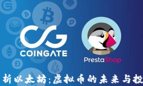 
全面解析以太坊：虚拟币的未来与投资潜力