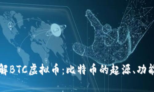 深入了解BTC虚拟币：比特币的起源、功能与未来