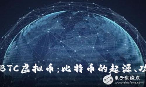深入了解BTC虚拟币：比特币的起源、功能与未来