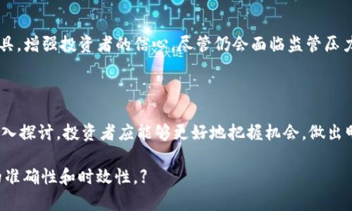 虚拟币交易摸底：全面解析与市场动向
虚拟币, 交易, 市场分析, 投资策略/guanjianci

虚拟币交易摸底：全面解析与市场动向

在数字经济日益繁荣的今天，虚拟币（也称为加密货币或数字货币）成为了很多投资者关注的焦点。虚拟币交易不仅仅是一种投资方式，它背后还蕴含着技术、经济和政治等多个层面的复杂因素。了解虚拟币交易及其市场动向，对于希望在此领域立足的投资者而言，显得尤为重要。

1. 什么是虚拟币？

虚拟币是一种基于计算机技术生成的数字货币，其交易不依赖于中介机构，如银行等传统金融体系，而是通过区块链技术实现去中心化的交易。最初的虚拟币比特币（Bitcoin）于2009年问世，其后出现的各种虚拟币，如以太币（Ethereum）、瑞波币（Ripple）、莱特币（Litecoin）等，也在不同程度上引起了广泛的关注与研究。

2. 虚拟币的交易机制

虚拟币交易主要依赖于区块链技术，通过网络节点的分布式信息存储，确保交易的安全性与透明性。大部分虚拟币交易需通过以下几个步骤完成：

ol
  li创建钱包：投资者需要一个数字钱包，用以存储和管理虚拟币。/li
  li选择交易平台：如币安、火币、OKEx等，选择合适平台后，进行注册并进行身份验证。/li
  li资金充值：通过银行转账或信用卡等方式将法币转换为虚拟币。/li
  li进行交易：在平台上选择买入或卖出虚拟币，定义交易价格和数量，完成交易。/li
  li提币到个人钱包：交易完成后，可以选择将虚拟币提取到个人钱包中，实现资产的安全管理。/li
/ol

3. 市场动向分析

虚拟币市场受多种因素的影响，如全球经济形势、法规政策、技术进步等。近年来，随着机构投资者的关注增加，虚拟币市场规模不断扩大。然而，波动性大、监管不确定等风险因素依然严峻。通过分析市场动向，投资者可以更好地把握投资机会。

3.1 经济因素的影响

全球经济的变化，尤其是疫情后的经济复苏，直接影响着虚拟币的市场需求。通货膨胀等经济问题使得人们对传统资产的信任度降低，虚拟币作为“数字黄金”的潜力逐渐被认可，投资者的资金流入也明显增加。

3.2 政策法规的变化

不同国家对虚拟币的监管政策差异显著，有些国家支持虚拟币的发展，而另一些国家则意图进行严格监管。法规变化往往会导致市场的快速震荡，投资者需要密切关注各国政策动态。

3.3 技术进步的驱动

区块链技术持续进步为虚拟币的发展提供了动能。以太坊2.0的推出、Layer 2 解决方案的兴起等，均为虚拟币生态的繁荣增添了助力，投资者在技术演进中，也需要不断更新自己的投资视野。

4. 投资策略分享

进入虚拟币交易市场的投资者，可以根据自身情况、市场环境和个人风险偏好，采用不同的投资策略。以下是几种常用的投资策略：

4.1 长期投资

长期投资策略是一种看重虚拟币未来潜力的投资方式，适合对虚拟币有深入了解的投资者。持有时间长达数年，通过时间的推移来积累财富。

4.2 短期交易

短期交易者则更关注市场的短期波动，通过对技术指标和市场趋势的分析进行频繁交易，获取短期利润。这一策略要求投资者具备良好的市场敏感度和技术分析能力。

4.3 套利交易

套利交易则是利用不同交易平台之间的价格差异，快速实现买低卖高的策略。但这种策略对交易者的反应速度和技术手段有较高的要求，同时也需考虑手续费和提现时间等因素。

5. 常见问题解答

问题1：虚拟币交易安全吗？

安全性是虚拟币交易中最为重要的问题之一。在选择交易平台时，投资者应细心查阅其安全措施，例如资金保障、网络安全、用户身份验证等。尽管区块链技术本身具备高度的安全性，投资者仍需谨慎对待，尤其在存储和管理虚拟币时，个人钱包的安全性更不可忽视。

问题2：如何选择合适的交易平台？

选择交易平台的标准应包括：平台的法定合规性、交易手续费、用户评价、技术支持和服务质量等。对比各大交易平台的功能及其优缺点，能有助于用户作出更为理智的选择。

问题3：虚拟币投资需要注意哪些风险？

虚拟币投资蕴含的风险主要包括市场波动风险、政策风险、安全风险等。投资者应通过多元化投资、设定止损位及风险控制措施等方式，来降低可能遭受的损失。此外，投资者应保持良好的心态，适度投资，切忌盲目跟风。

问题4：虚拟币的投资成本有哪些？

虚拟币的投资成本不仅限于购买时支付的手续费，还包括提现费用、转账费用等。此外，不同交易平台的交易费用设定差别较大，投资者在选择时需通盘考虑相关因素，以降低整体投资成本。

问题5：未来虚拟币市场的发展趋势如何？

未来虚拟币市场将逐渐走向主流化，更多机构和传统金融企业的参与将推动其规范化。同时，技术的发展将带来更为丰富的应用场景和工具，增强投资者的信心。尽管仍会面临监管压力，但整体上虚拟币市场的增长潜力仍然值得期待。

总结

虚拟币交易作为一个新兴的投资领域，其特点鲜明，机遇与挑战并存。通过对虚拟币的基本认识、交易机制、市场分析、投资策略等方面的深入探讨，投资者应能够更好地把握机会，做出明智的决策。同时，保持警惕，不断更新知识框架和技术能力，有助于在不断变化的市场中立于不败之地。

【请注意，这里提供的是一个大致的框架和内容，具体的细节和实际情况应根据市场走向和最新资讯等进行随时更新和调整，以确保信息的准确性和时效性。】