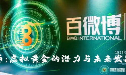 比特币：虚拟黄金的潜力与未来发展分析