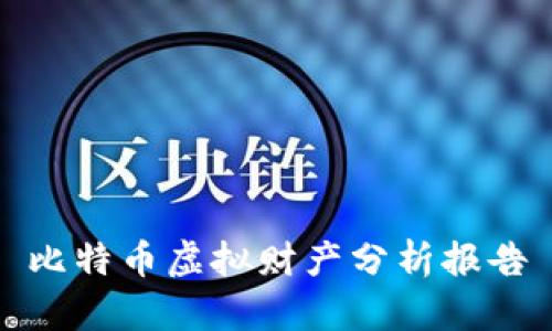 比特币虚拟财产分析报告