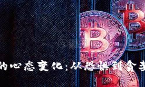 投资虚拟币的心态变化：从恐惧到贪婪的心路历程
