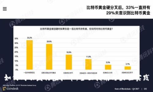 如何成功发行虚拟币：全面指南与最佳实践