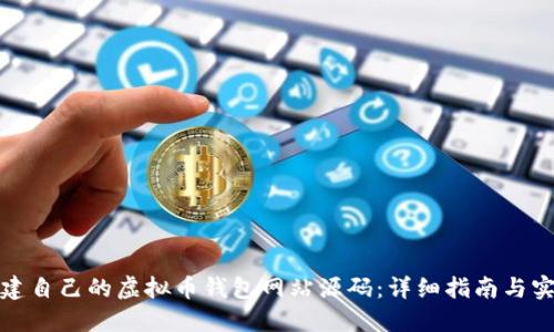 如何搭建自己的虚拟币钱包网站源码：详细指南与实用技巧