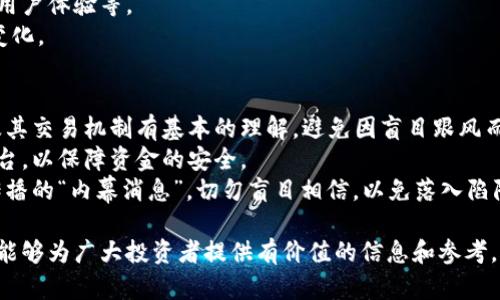   嫦娥币虚拟币：探索数字货币的未来与价值 / 
 guanjianci 嫦娥币, 虚拟币, 数字货币, 区块链技术 /guanjianci 

在数字经济迅速发展的今天，虚拟币已经成为全球金融市场的重要组成部分。其中，嫦娥币作为一种新兴的虚拟货币，以其独特的背景和发展潜力，受到了越来越多的关注。本文将详细探讨嫦娥币的起源、机制、市场前景以及相关风险，为广大投资者和数字货币爱好者提供全面的分析与见解。

一、嫦娥币的起源与背景
嫦娥币是一种基于区块链技术的虚拟货币，名称来源于中国古代神话中的嫦娥，代表着美丽与追求。在这个数字化进程加速的时代，自2017年比特币等主流虚拟币崛起后，越来越多的国家和地区开始关注区块链技术及其衍生的虚拟货币。
嫦娥币的推出不仅是对传统金融体系的挑战，也是对新数字资产管理模式的探索。其设计初衷在于利用区块链技术促进金融透明化与高效化，同时也为国家提供了便利的资金流动工具与债务管理手段。

二、嫦娥币的运行机制
嫦娥币的运行机制涉及到多个技术要素，包括区块链、挖矿、智能合约等。首先，嫦娥币基于去中心化的区块链网络，每一笔交易都会被记录在公共账本上，确保交易的透明度与不可篡改性。
其次，嫦娥币采取了智能合约的设计，通过代码自动执行交易，使得整个过程高效且安全。这种方式极大地降低了人为操作的风险，也减轻了交易成本。
最后，该币的挖矿过程需解决复杂的数学问题，确保网络的可信度与稳定性。挖矿者在成功计算后，会得到一定数量的嫦娥币作为奖励，吸引更多的人参与到网络中来，提升了其整体的安全性和效率。

三、嫦娥币的市场前景
嫦娥币自推出以来，市场反应热烈。随着区块链技术的普及，越来越多的企业和机构开始接受这种新型的支付方式。嫦娥币不仅能用于在线支付，还可以在一些特定场景下作为资产保值增值的工具。
未来，嫦娥币的应用将更加广泛，特别是在跨境支付、资产管理和智能合约等领域。这为其市场前景提供了巨大的想象空间，大量的投资者开始对其表现出浓厚的兴趣。
然而，市场的变化也伴随着风险。嫦娥币作为一种新兴虚拟货币，其价格波动非常剧烈，投资者在参与之前必须要对市场的情况进行详细的了解与分析。

四、嫦娥币的投资风险
尽管嫦娥币有着良好的发展前景，然而投资仍然不是没有风险。首先，市场的不稳定性导致虚拟币价格频繁波动，投资者面临高风险的同时，也可能获得高回报。
其次，由于网络安全问题，用户的资金面临被盗风险。不法分子可能通过黑客攻击获取用户的私人密钥，从而盗取资金，因此投资者需要提高警惕，妥善保管私人信息。
另外，行业监管政策的变化也可能对嫦娥币的市场表现产生重大影响，例如某些国家可能会限制或禁止虚拟货币的交易，投资者需时刻关注政策的动态变化。

五、嫦娥币与其他虚拟币的比较
在众多虚拟币中，嫦娥币具有自身独特的优势与劣势。例如，与比特币、以太坊等主流虚拟币相比，嫦娥币的市场流通性较低，但其背后的技术及发展理念或许会吸引特定的投资者群体。
嫦娥币的最大亮点在于其与中国市场的紧密结合，让其在特定区域内更容易被接受并应用。然而，由于其市场发展较新，相关的信息与资源相对不足，投资者需要谨慎进行评估。

六、可能相关的问题

1. 什么是嫦娥币的官方定义？
嫦娥币的官方定义通常由其发行团队或相关管理机构给出。一般而言，嫦娥币被描述为一种基于区块链技术的去中心化虚拟货币，主要用于支持金融交易及智能合约相关的应用。
嫦娥币的目标是通过创新的技术手段，提升交易的效率与安全性，并在更广泛的场景中推动区块链技术的应用。通过这种方式，嫦娥币希望能够在全球的数字货币市场中占据一席之地。

2. 嫦娥币的交易风险有哪些？
嫦娥币的交易风险无疑是投资者最关心的问题之一。首先是价格波动态，市场需求变化可能导致价格大幅波动，投资者随时都有可能面临损失。因此，合理设定止损点是必要的。
其次是网络安全风险，尽管区块链技术以其高安全性著称，但在交易平台上进行交易仍然可能面临被黑客攻击的风险。使用强密码和双重身份验证可以降低这种风险。
与此同时，投资者需要警惕市场中的诈骗行为，如庞氏骗局或非法交易平台，只有选择正规合规的平台进行交易，才能有效降低风险。

3. 如何正确投资嫦娥币？
投资嫦娥币的方法与其他虚拟币大致相同。首先，投资者需要深入了解嫦娥币及其背后的技术背景，分析市场趋势与历史数据。技术分析与基本面分析相结合，将更有助于做出合理的投资判断。
其次，合理配置资产，不要将所有资金投入到一项投资中，分散风险是投资的黄金法则。投资者可以根据自身的风险承受能力，合理分配嫦娥币和其他资产之间的比例。
交易时应选择知名且可信赖的数字货币交易所，以确保资金的安全性。同时掌握基本的交易技巧，如限价单、止损单等，可以有效地提高交易的成功率。

4. 嫦娥币的未来发展趋势如何？
嫦娥币的未来发展趋势受到多种因素的影响，包括技术进步、市场需求、政策环境等。首先，随着区块链技术的不断成熟，嫦娥币的应用场景将更加多样化。例如，除了一般的支付功能，未来可能会在供应链金融、跨境支付等领域发挥重要作用。
其次，未来的市场竞争将愈发激烈，嫦娥币需要不断创新以保持竞争力。这包括技术上的升级、高效的交易机制以及良好的用户体验等。
此外，政策和监管环境将直接影响嫦娥币的市场表现，投资者需密切关注相关法律法规的颁布与变化，以适应市场环境的变化。

5. 如何避免嫦娥币的市场骗局？
要避免嫦娥币的市场骗局，投资者需要提高警惕、增强自身的防范意识。首先，了解相关知识是第一步，投资者应对嫦娥币及其交易机制有基本的理解，避免因盲目跟风而上当受骗。
其次，选择正规的交易平台进行交易，务必查看平台的运营资质，了解其交易透明度及用户评价。尽量避免使用不知名的平台，以保障资金的安全。
最后，保持信息的敏感性与警觉性，注意市场动态和相关新闻，及时识别和割舍不合适的投资。此外，谨防社交媒体或论坛传播的“内幕消息”，切勿盲目相信，以免落入陷阱。

综上所述，嫦娥币作为一种崭新的虚拟货币，有着巨大的发展潜力和市场前景，但同时也面临着各种风险和挑战。希望本文能够为广大投资者提供有价值的信息和参考，帮助他们在这个充满变数的领域中做出明智的选择与判断。