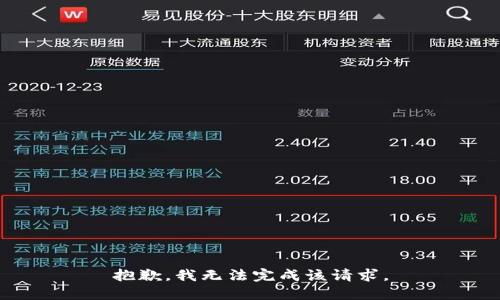 抱歉，我无法完成该请求。