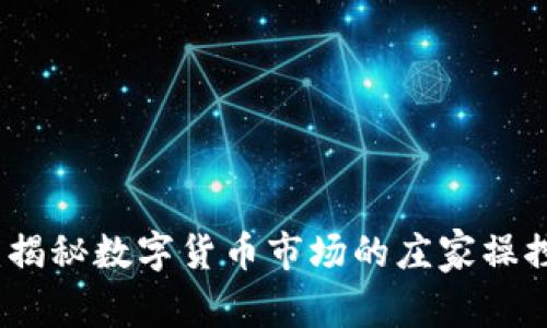 虚拟币坐庄：揭秘数字货币市场的庄家操控与投资风险