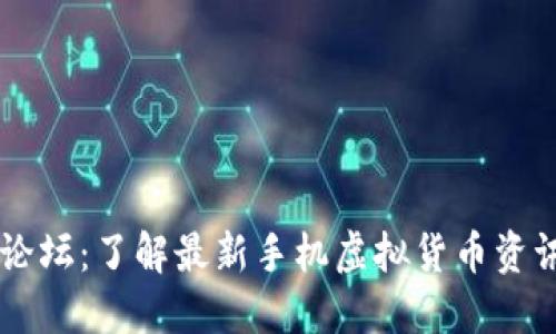 手机虚拟币论坛：了解最新手机虚拟货币资讯与投资技巧