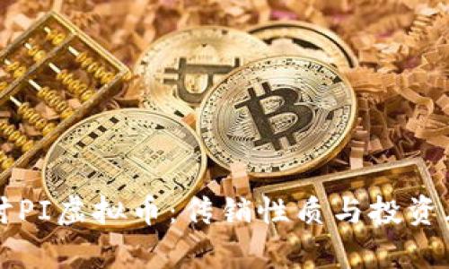 深入探讨PI虚拟币：传销性质与投资风险分析