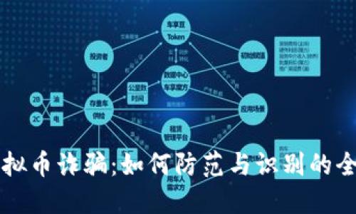 香港虚拟币诈骗：如何防范与识别的全面指南