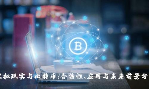 虚拟现实与比特币：合法性、应用与未来前景分析