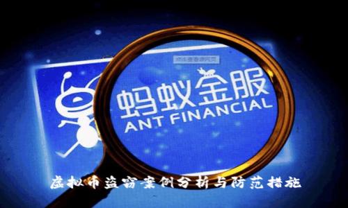 虚拟币盗窃案例分析与防范措施