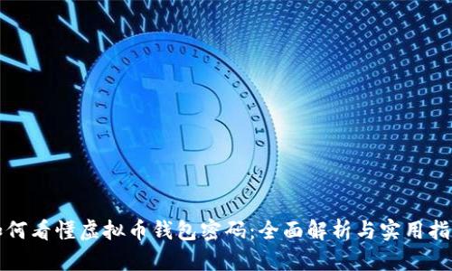 如何看懂虚拟币钱包密码：全面解析与实用指南