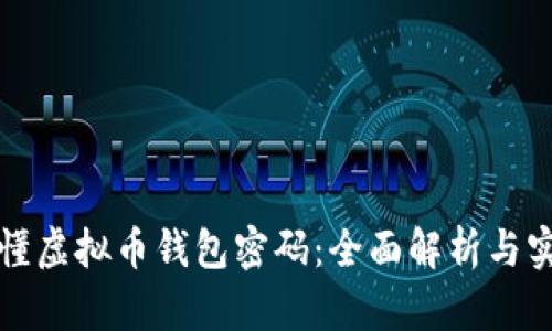 如何看懂虚拟币钱包密码：全面解析与实用指南