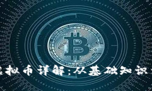  (): DSD虚拟币详解：从基础知识到投资策略