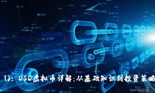  (): DSD虚拟币详解：从基础知识到投资策略