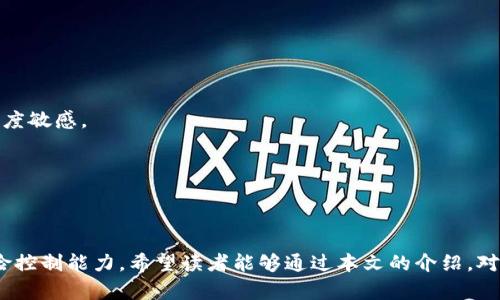   深入解析虚拟币投资：老吴的个人经验与市场趋势 /  
 guanjianci 虚拟币, 投资, 市场趋势, 老吴 / guanjianci 

引言
虚拟币，也被称为数字货币，近年来成为越来越多投资者关注的焦点。随着比特币、以太坊等知名虚拟币的快速升值，许多普通人也开始对虚拟币投资产生浓厚的兴趣。老吴作为一名普通投资者，在虚拟币市场中摸索了几年，积累了一定的经验和知识。本文将围绕老吴的经历，深入分析虚拟币投资的各个方面，助力读者在这个复杂而快速变化的市场中做出更明智的决策。

老吴的虚拟币投资历程
老吴从2018年开始接触虚拟币，那时比特币的价格相对较低，市场上充斥着各种关于“数字货币是未来”的报道。最初的时候，老吴只是抱着尝试的心态，用一部分闲钱购买了比特币和以太坊。随着时间的推移，他发现自己对这个新兴市场产生了浓厚的兴趣。老吴开始了深入的学习，关注相关论坛、社交媒体、以及各种投资讲座。

虚拟币投资的基础知识
在投资虚拟币之前，了解基础知识是至关重要的。虚拟币是一种基于区块链技术的数字资产，它并不依赖于任何中央银行或政府。比特币是首个也是最著名的虚拟币，由中本聪在2009年推出。虚拟币的价格波动性极大，投资者需要具备一定的风险承受能力。

虚拟币的主要类型
老吴在投资过程中，发现虚拟币种类繁多，主要可以分为以下几类：
ol
listrong主流币/strong：如比特币和以太坊，它们在市场上占据了最大的份额。/li
listrong山寨币/strong：这些币种往往通过不同的技术和理念推出，尽管它们的市场份额较小，但潜在收益也很高。/li
listrong稳定币/strong：如USDT，这类币种通常与某种法定货币挂钩，以保障其价格稳定。/li
listrongNFT（非同质化代币）/strong：虽然不完全属于虚拟币，但在数字艺术和游戏领域却引发了巨大关注。/li
/ol
老吴认为，了解不同类型的虚拟币，有助于更好地进行投资组合的构建。

投资策略与风险控制
在老吴的投资过程中，他逐渐形成了一套自己的投资策略。首先，他认为定投是一种有效的策略，尤其是在市场不确定的情况下。老吴会每月固定投入一定金额购买比特币，这样可以平均成本，降低风险。
其次，老吴非常重视风险控制。他会设定止损点，在价格跌至某一水平时立即卖出，尽量减少损失。此外，他会定期评估市场状况和个人投资组合，进行适时的调整。

市场趋势的把握
老吴认为，虚拟币市场是一个极其敏感的市场，受到各种因素的影响，包括政策、技术突破、市场情绪等。通过关注相关的信息和新闻，老吴能够对市场趋势有更深入的了解。他还利用在线工具和数据分析，帮助自己做出更加理性的投资决策。

与其他投资方式的比较
老吴经常被问到，虚拟币投资与股票、房地产等传统投资方式相比，有何优劣？他认为，虚拟币投资具有流动性强、交易方便等优点，但也面临着风险高、市场波动大等缺点。随着更多的投资者进入市场，虚拟币的未来仍然充满了不确定性。

老吴的成功与失败
在投资的过程中，老吴经历了几次成功与失败。他曾经在比特币价格暴涨时获利颇丰，但在某次市场大跌时也遭遇了不小的损失。老吴总是对自己的失败保持谦逊，认为每一次挫折都是一次学习的机会。他总结道，投资没有绝对的成功，重要的是持续学习和自我调整。

可能相关问题解答

1. 虚拟币的投资风险有哪些？
虚拟币投资的风险主要包括市场波动风险、技术风险、政策风险、流动性风险等。
首先，市场波动风险是虚拟币投资最大的特点。与股票等传统投资相比，虚拟币的价格波动幅度更大，投资者在短时间内可能面临巨额盈亏。对于新手投资者尤其要谨慎，避免盲目跟风。
其次，技术风险也是一个重要因素。虚拟币的交易平台可能存在安全隐患，如黑客攻击、系统故障等问题。一旦发生，投资者的资产可能面临被盗的风险。
此外，政策风险即政府可能采取的监管措施。一些国家对虚拟币行业采取了限制措施，这会影响市场的发展。投资者需要时刻关注国家政策的变化。
最后，流动性风险是指在市场低迷时可能无法及时卖出资产，导致无法实现收益。在选择虚拟币时，投资者应选择流动性较好的品种，以减少这个风险。

2. 如何选择合适的虚拟币进行投资？
在选择虚拟币时，老吴给出了一些建议。
首先，要选择有良好市场基础和广泛应用的主流虚拟币，如比特币和以太坊。这些币种较为成熟，市场信息透明，有助于投资者做出理性决策。
其次，可以关注新兴技术的虚拟币。随着区块链技术的不断发展，新的虚拟币也层出不穷。一些基于独特技术的虚拟币可能会在未来创造更大的价值。
此外，了解项目团队的背景和发展规划也非常重要。透明的团队和明确的发展方向，往往能够增强项目的可信度。
最后，建议投资者根据自身的风险承受能力进行合理的资产配置，避免因盲目追求高收益而导致的严重损失。

3. 如何安全地存储虚拟币？
安全性是虚拟币投资中第三个重要的方面。老吴在这方面深有体会，建议投资者注意以下几点。
首先，选择安全的存储方式非常重要。热钱包（如交易所或手机钱包）虽然使用方便，但安全性相对较低。老吴建议使用冷钱包（如硬件钱包），它能够有效防止黑客攻击，提供更高的安全保障。
其次，定期备份私钥或助记词，以防丢失造成资产无法找回。老吴也推荐使用多重签名技术，增加安全保护层级。
此外，网络安全意识同样不可忽视。使用强密码、开启双重认证、避免在公共网络下进行虚拟币交易等，都是保障账户安全的有效措施。

4. 什么因素会影响虚拟币的价格？
许多因素会对虚拟币的价格产生重大影响，老吴总结了以下几点：
首先，市场需求是决定价格的重要因素。虚拟币市场的需求受投资者情绪、市场认可度等多种因素影响，如比特币的供需关系对其价格波动起到关键作用。
其次，技术创新及应用场景也是影响价格的重要因素。随着区块链技术的突破，新项目的推出可能会引发市场的高度关注，进而推动价格上涨。
此外，政策及监管环境也在不断变化。政府对虚拟币的态度，以及相关法律法规的变化，都可能对价格产生直接影响。
最后，国际经济环境也是不可忽视的因素。全球经济形势的变化，特别是通货膨胀率、利率水平等，都可能影响投资者对虚拟币的信心，进而影响市场价格。

5. 虚拟币投资的未来发展趋势如何？
老吴认为，虚拟币市场在未来将继续发展，但也会面临一些挑战。
首先，随着技术的不断进步，虚拟币的应用场景将会逐步扩大，尤其是在金融领域的应用。然而，随着市场的成熟，竞争将会更加激烈，投资者需要对市场动态保持高度敏感。
其次，监管政策的逐步完善，将会为虚拟币市场的发展带来更多的规范和安全保障。与此同时，也可能会限制部分投机行为，有助于打造一个更健康的市场环境。
此外，公众对虚拟币的认知和接受度提升，可能会推动更多人参与到这个市场中来，进一步促进价格的上涨。
总体而言，虚拟币市场充满了机遇与挑战，投资者在参与其中时需谨慎，理性对待每一次投资机会。

结论
通过老吴的经验和对市场的分析，不难看出虚拟币投资是一个充满挑战的领域。成功的投资者不仅需要对市场进行深入的研究，还需要具备良好的心理素质和风险控制能力。希望读者能够通过本文的介绍，对虚拟币投资有一个更清晰的认识，帮助自己在未来的投资中做出理智和明智的决策。