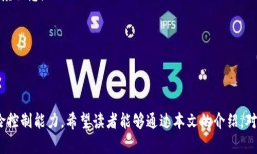  深入解析虚拟币投资：老吴的个人经验与市场趋势 /  
 guanjianci 虚拟币, 投资, 市场趋势, 老吴 / guanjianci 

引言
虚拟币，也被称为数字货币，近年来成为越来越多投资者关注的焦点。随着比特币、以太坊等知名虚拟币的快速升值，许多普通人也开始对虚拟币投资产生浓厚的兴趣。老吴作为一名普通投资者，在虚拟币市场中摸索了几年，积累了一定的经验和知识。本文将围绕老吴的经历，深入分析虚拟币投资的各个方面，助力读者在这个复杂而快速变化的市场中做出更明智的决策。

老吴的虚拟币投资历程
老吴从2018年开始接触虚拟币，那时比特币的价格相对较低，市场上充斥着各种关于“数字货币是未来”的报道。最初的时候，老吴只是抱着尝试的心态，用一部分闲钱购买了比特币和以太坊。随着时间的推移，他发现自己对这个新兴市场产生了浓厚的兴趣。老吴开始了深入的学习，关注相关论坛、社交媒体、以及各种投资讲座。

虚拟币投资的基础知识
在投资虚拟币之前，了解基础知识是至关重要的。虚拟币是一种基于区块链技术的数字资产，它并不依赖于任何中央银行或政府。比特币是首个也是最著名的虚拟币，由中本聪在2009年推出。虚拟币的价格波动性极大，投资者需要具备一定的风险承受能力。

虚拟币的主要类型
老吴在投资过程中，发现虚拟币种类繁多，主要可以分为以下几类：
ol
listrong主流币/strong：如比特币和以太坊，它们在市场上占据了最大的份额。/li
listrong山寨币/strong：这些币种往往通过不同的技术和理念推出，尽管它们的市场份额较小，但潜在收益也很高。/li
listrong稳定币/strong：如USDT，这类币种通常与某种法定货币挂钩，以保障其价格稳定。/li
listrongNFT（非同质化代币）/strong：虽然不完全属于虚拟币，但在数字艺术和游戏领域却引发了巨大关注。/li
/ol
老吴认为，了解不同类型的虚拟币，有助于更好地进行投资组合的构建。

投资策略与风险控制
在老吴的投资过程中，他逐渐形成了一套自己的投资策略。首先，他认为定投是一种有效的策略，尤其是在市场不确定的情况下。老吴会每月固定投入一定金额购买比特币，这样可以平均成本，降低风险。
其次，老吴非常重视风险控制。他会设定止损点，在价格跌至某一水平时立即卖出，尽量减少损失。此外，他会定期评估市场状况和个人投资组合，进行适时的调整。

市场趋势的把握
老吴认为，虚拟币市场是一个极其敏感的市场，受到各种因素的影响，包括政策、技术突破、市场情绪等。通过关注相关的信息和新闻，老吴能够对市场趋势有更深入的了解。他还利用在线工具和数据分析，帮助自己做出更加理性的投资决策。

与其他投资方式的比较
老吴经常被问到，虚拟币投资与股票、房地产等传统投资方式相比，有何优劣？他认为，虚拟币投资具有流动性强、交易方便等优点，但也面临着风险高、市场波动大等缺点。随着更多的投资者进入市场，虚拟币的未来仍然充满了不确定性。

老吴的成功与失败
在投资的过程中，老吴经历了几次成功与失败。他曾经在比特币价格暴涨时获利颇丰，但在某次市场大跌时也遭遇了不小的损失。老吴总是对自己的失败保持谦逊，认为每一次挫折都是一次学习的机会。他总结道，投资没有绝对的成功，重要的是持续学习和自我调整。

可能相关问题解答

1. 虚拟币的投资风险有哪些？
虚拟币投资的风险主要包括市场波动风险、技术风险、政策风险、流动性风险等。
首先，市场波动风险是虚拟币投资最大的特点。与股票等传统投资相比，虚拟币的价格波动幅度更大，投资者在短时间内可能面临巨额盈亏。对于新手投资者尤其要谨慎，避免盲目跟风。
其次，技术风险也是一个重要因素。虚拟币的交易平台可能存在安全隐患，如黑客攻击、系统故障等问题。一旦发生，投资者的资产可能面临被盗的风险。
此外，政策风险即政府可能采取的监管措施。一些国家对虚拟币行业采取了限制措施，这会影响市场的发展。投资者需要时刻关注国家政策的变化。
最后，流动性风险是指在市场低迷时可能无法及时卖出资产，导致无法实现收益。在选择虚拟币时，投资者应选择流动性较好的品种，以减少这个风险。

2. 如何选择合适的虚拟币进行投资？
在选择虚拟币时，老吴给出了一些建议。
首先，要选择有良好市场基础和广泛应用的主流虚拟币，如比特币和以太坊。这些币种较为成熟，市场信息透明，有助于投资者做出理性决策。
其次，可以关注新兴技术的虚拟币。随着区块链技术的不断发展，新的虚拟币也层出不穷。一些基于独特技术的虚拟币可能会在未来创造更大的价值。
此外，了解项目团队的背景和发展规划也非常重要。透明的团队和明确的发展方向，往往能够增强项目的可信度。
最后，建议投资者根据自身的风险承受能力进行合理的资产配置，避免因盲目追求高收益而导致的严重损失。

3. 如何安全地存储虚拟币？
安全性是虚拟币投资中第三个重要的方面。老吴在这方面深有体会，建议投资者注意以下几点。
首先，选择安全的存储方式非常重要。热钱包（如交易所或手机钱包）虽然使用方便，但安全性相对较低。老吴建议使用冷钱包（如硬件钱包），它能够有效防止黑客攻击，提供更高的安全保障。
其次，定期备份私钥或助记词，以防丢失造成资产无法找回。老吴也推荐使用多重签名技术，增加安全保护层级。
此外，网络安全意识同样不可忽视。使用强密码、开启双重认证、避免在公共网络下进行虚拟币交易等，都是保障账户安全的有效措施。

4. 什么因素会影响虚拟币的价格？
许多因素会对虚拟币的价格产生重大影响，老吴总结了以下几点：
首先，市场需求是决定价格的重要因素。虚拟币市场的需求受投资者情绪、市场认可度等多种因素影响，如比特币的供需关系对其价格波动起到关键作用。
其次，技术创新及应用场景也是影响价格的重要因素。随着区块链技术的突破，新项目的推出可能会引发市场的高度关注，进而推动价格上涨。
此外，政策及监管环境也在不断变化。政府对虚拟币的态度，以及相关法律法规的变化，都可能对价格产生直接影响。
最后，国际经济环境也是不可忽视的因素。全球经济形势的变化，特别是通货膨胀率、利率水平等，都可能影响投资者对虚拟币的信心，进而影响市场价格。

5. 虚拟币投资的未来发展趋势如何？
老吴认为，虚拟币市场在未来将继续发展，但也会面临一些挑战。
首先，随着技术的不断进步，虚拟币的应用场景将会逐步扩大，尤其是在金融领域的应用。然而，随着市场的成熟，竞争将会更加激烈，投资者需要对市场动态保持高度敏感。
其次，监管政策的逐步完善，将会为虚拟币市场的发展带来更多的规范和安全保障。与此同时，也可能会限制部分投机行为，有助于打造一个更健康的市场环境。
此外，公众对虚拟币的认知和接受度提升，可能会推动更多人参与到这个市场中来，进一步促进价格的上涨。
总体而言，虚拟币市场充满了机遇与挑战，投资者在参与其中时需谨慎，理性对待每一次投资机会。

结论
通过老吴的经验和对市场的分析，不难看出虚拟币投资是一个充满挑战的领域。成功的投资者不仅需要对市场进行深入的研究，还需要具备良好的心理素质和风险控制能力。希望读者能够通过本文的介绍，对虚拟币投资有一个更清晰的认识，帮助自己在未来的投资中做出理智和明智的决策。