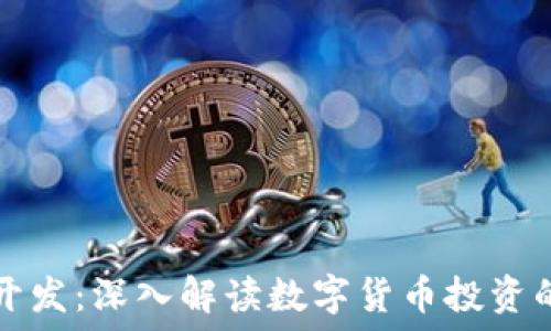   
虚拟币投资开发：深入解读数字货币投资的趋势与技术