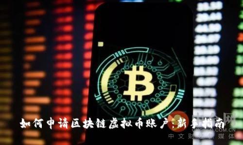 如何申请区块链虚拟币账户：新手指南