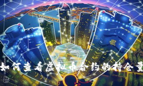 如何查看虚拟币合约的持仓量