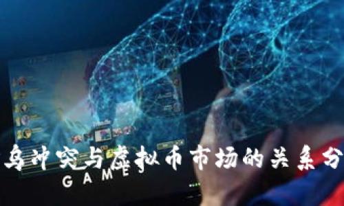 俄乌冲突与虚拟币市场的关系分析