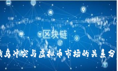 俄乌冲突与虚拟币市场的关系分析