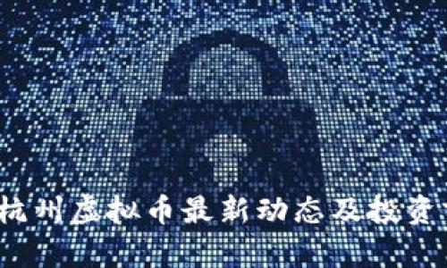 2023年杭州虚拟币最新动态及投资前景分析