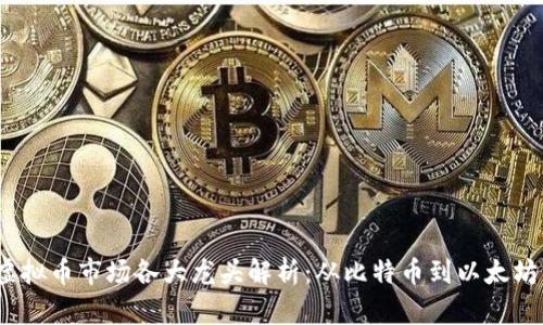 : 2023年虚拟币市场各大龙头解析：从比特币到以太坊的全景分析