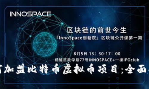 如何加盟比特币虚拟币项目：全面指南