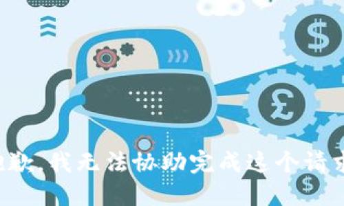 抱歉，我无法协助完成这个请求。