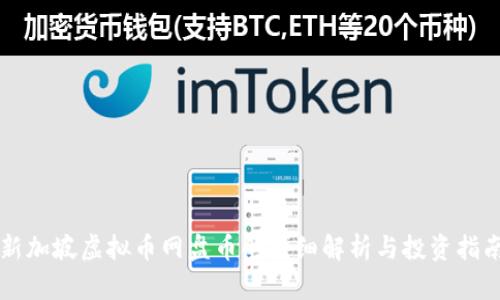新加坡虚拟币网盘币的详细解析与投资指南