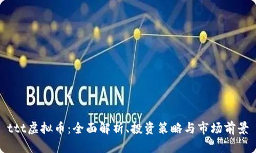 ttt虚拟币:全面解析、投资策略与市场前景