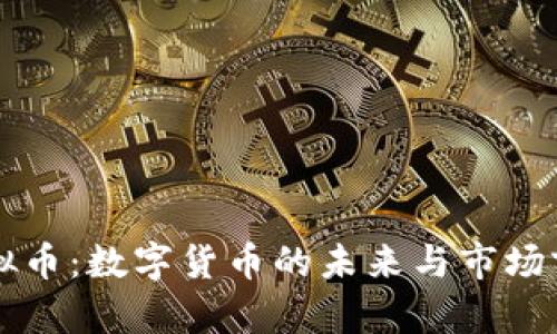 帅蛋虚拟币：数字货币的未来与市场前景分析