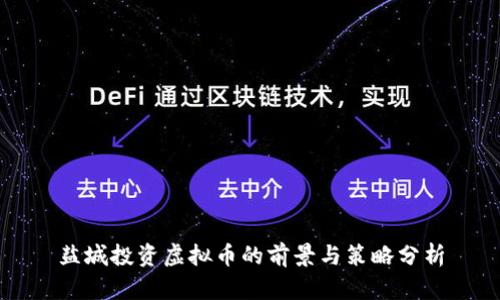 盐城投资虚拟币的前景与策略分析