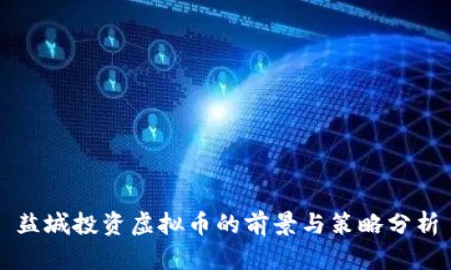 盐城投资虚拟币的前景与策略分析