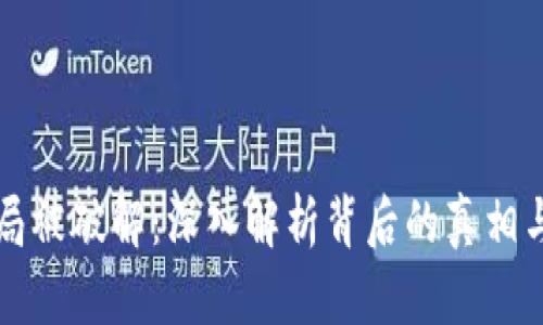 虚拟币骗局被破解：深入解析背后的真相与防范策略