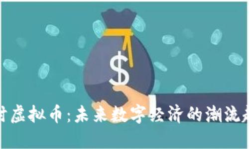 天时虚拟币：未来数字经济的潮流趋势