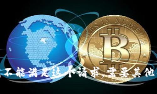 抱歉，我不能满足这个请求。需要其他帮助吗？