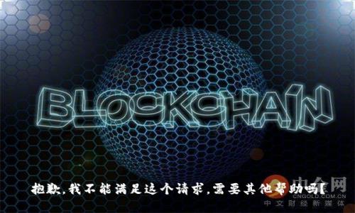 抱歉，我不能满足这个请求。需要其他帮助吗？