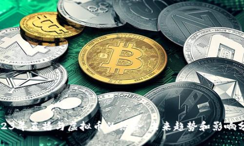 2023年直播与虚拟币的结合：未来趋势和影响分析