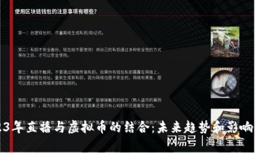 2023年直播与虚拟币的结合：未来趋势和影响分析