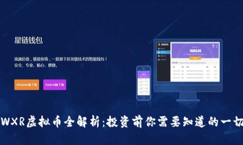 WXR虚拟币全解析：投资前你需要知道的一切